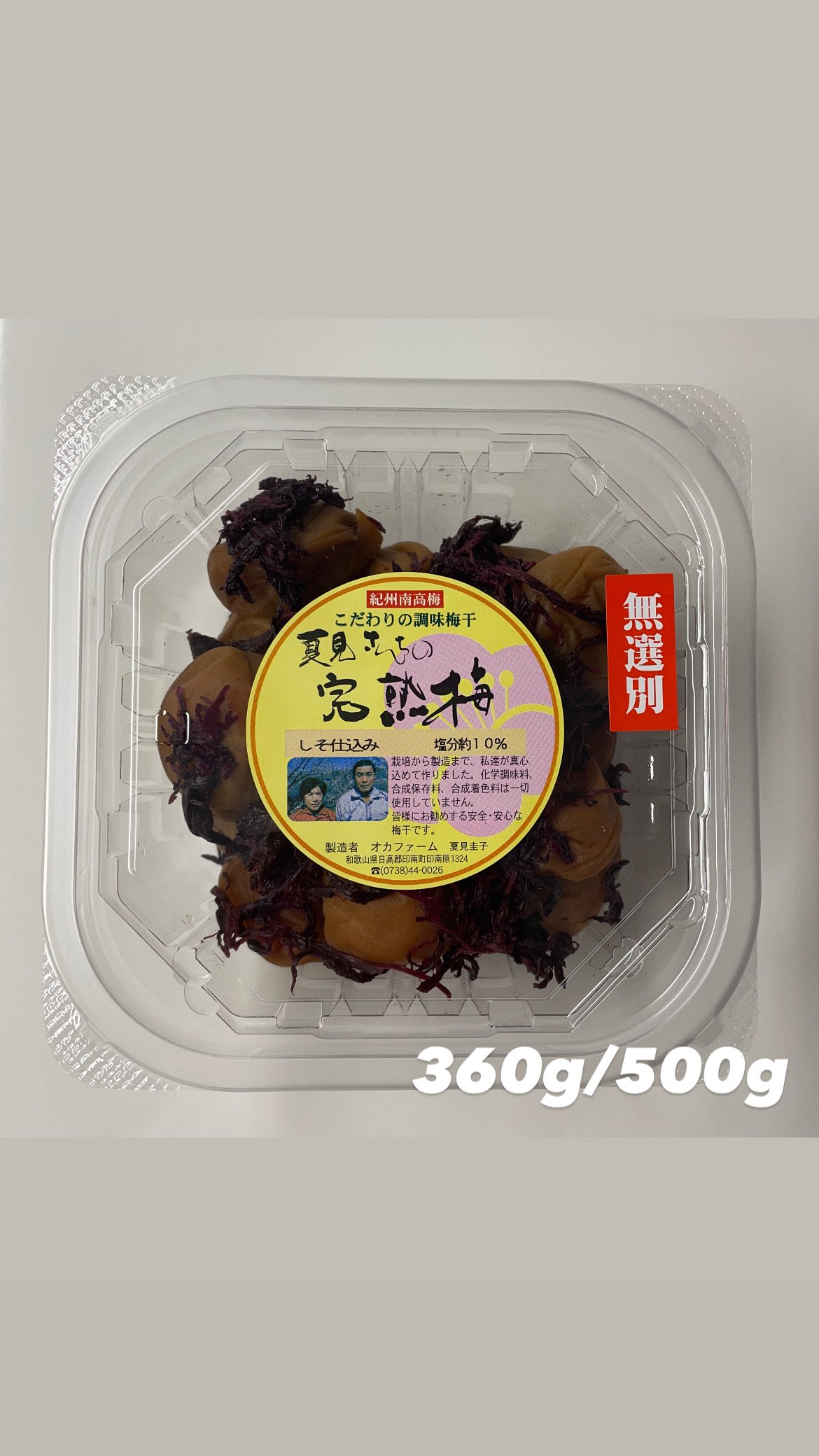 無選別しそ漬梅干 塩分約10％ | 『梅干』オカファーム STORE