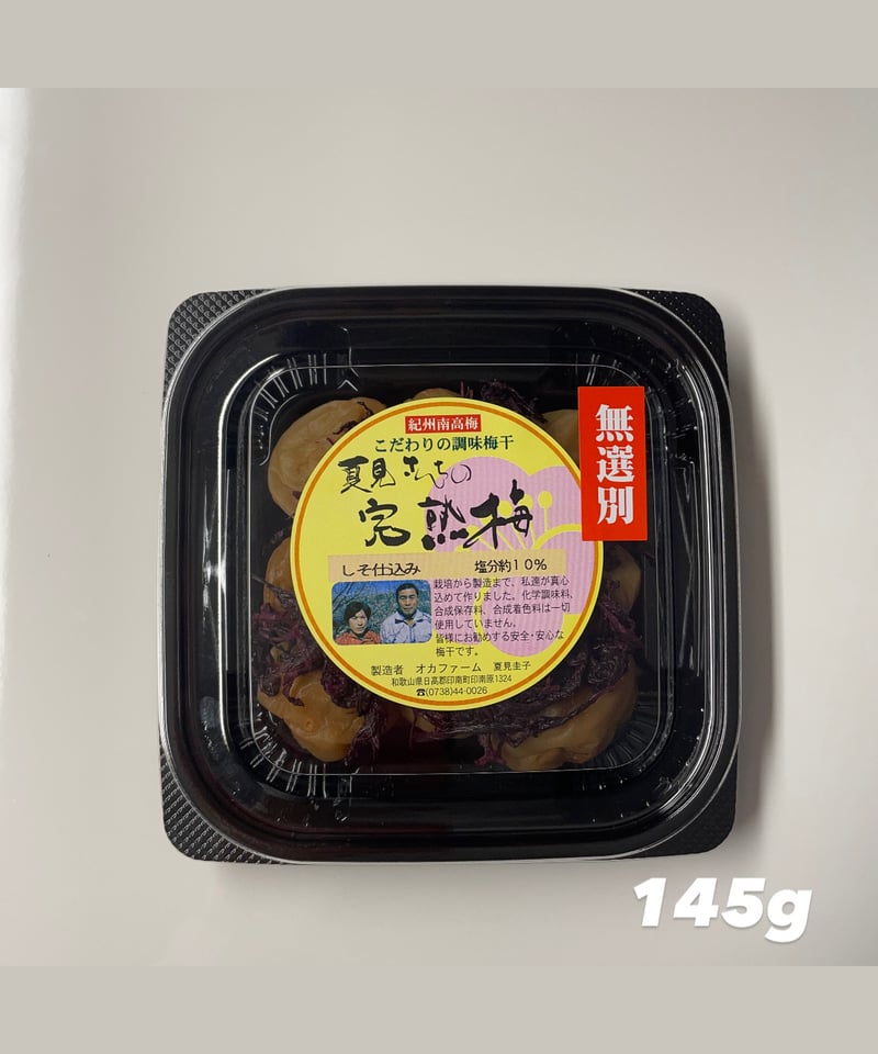 無選別しそ漬梅干 塩分約10％ | 『梅干』オカファーム STORE