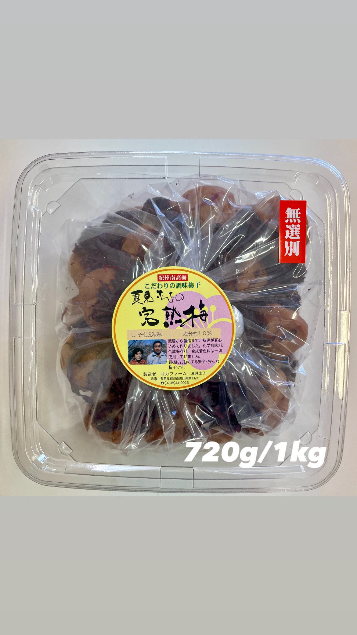 無選別しそ仕込み完熟梅干 | 『梅干』オカファーム STORE