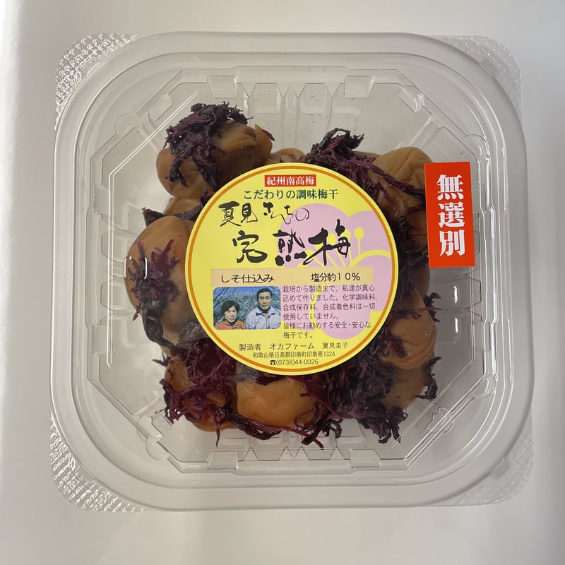 紀州南高梅完熟白干梅干し500g(昔ながらの梅干し)