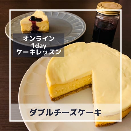 8月7日（月）10:00【オンライン1dayケーキレッスン】ダブルチーズケーキ