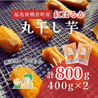 【丸干し芋】800g(400g×2パック)