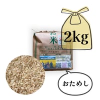 【玄米】令和6年度産　2㎏（お試し）