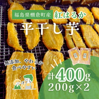 【平干し芋】400g(200g×2パック)