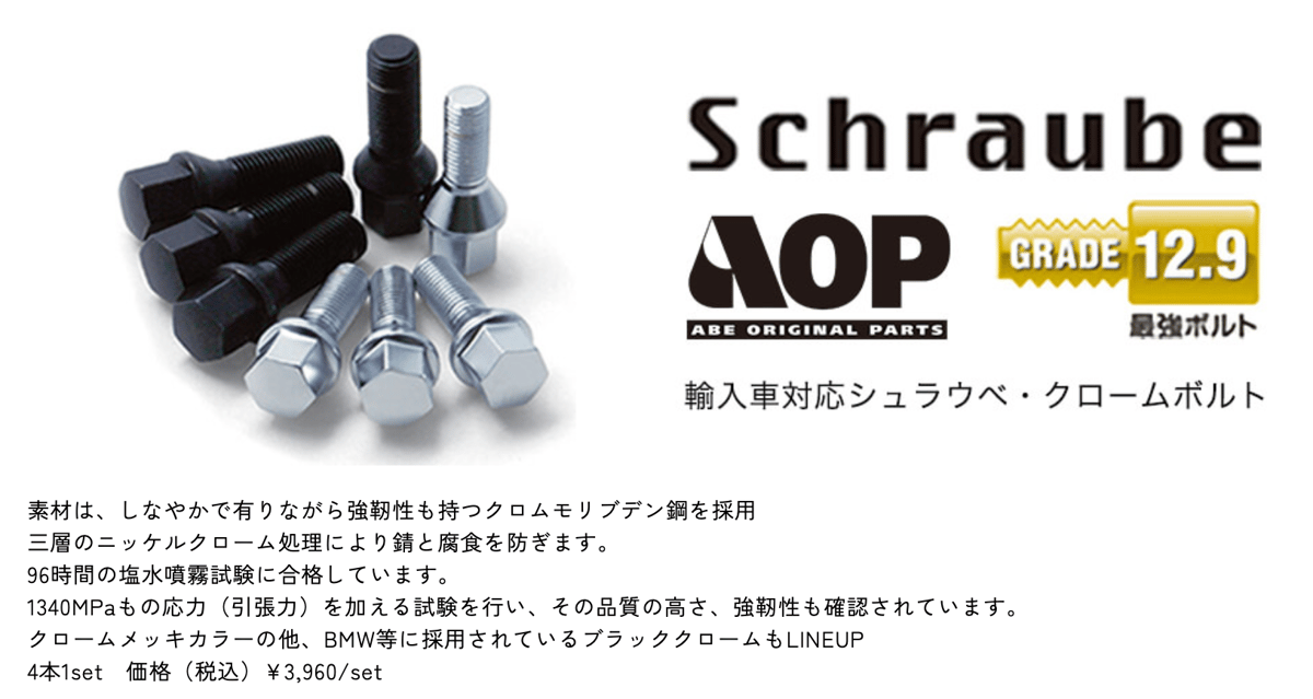 専用　シュリンク付き　ブラックボルト✖️5 Schraube シュラウベ・クローム ボルト 4本セット M14×1.5