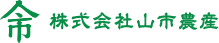 山市農産