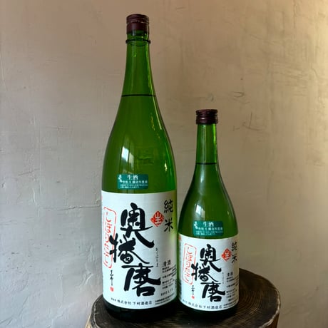 奥播磨　しぼりたて 純米生