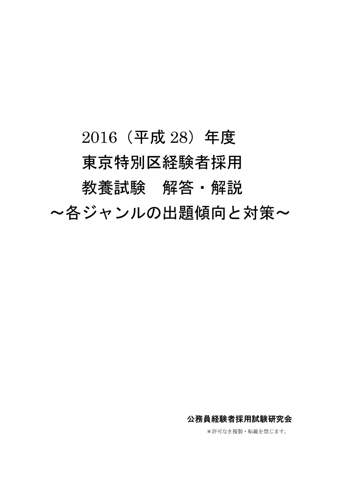 2016年度東京特別区経験者採用教養試験解答・解説 | 公務員経験者採用