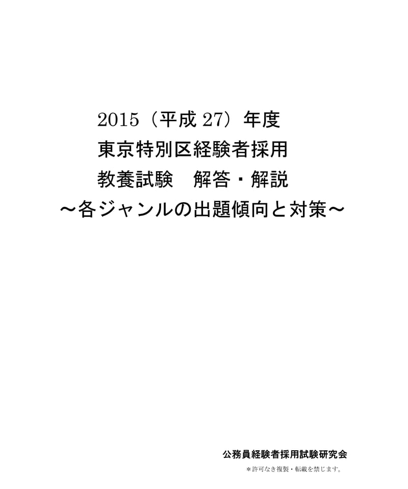 2015年度東京特別区経験者採用教養試験解答・解説 | 公務員経験者採用