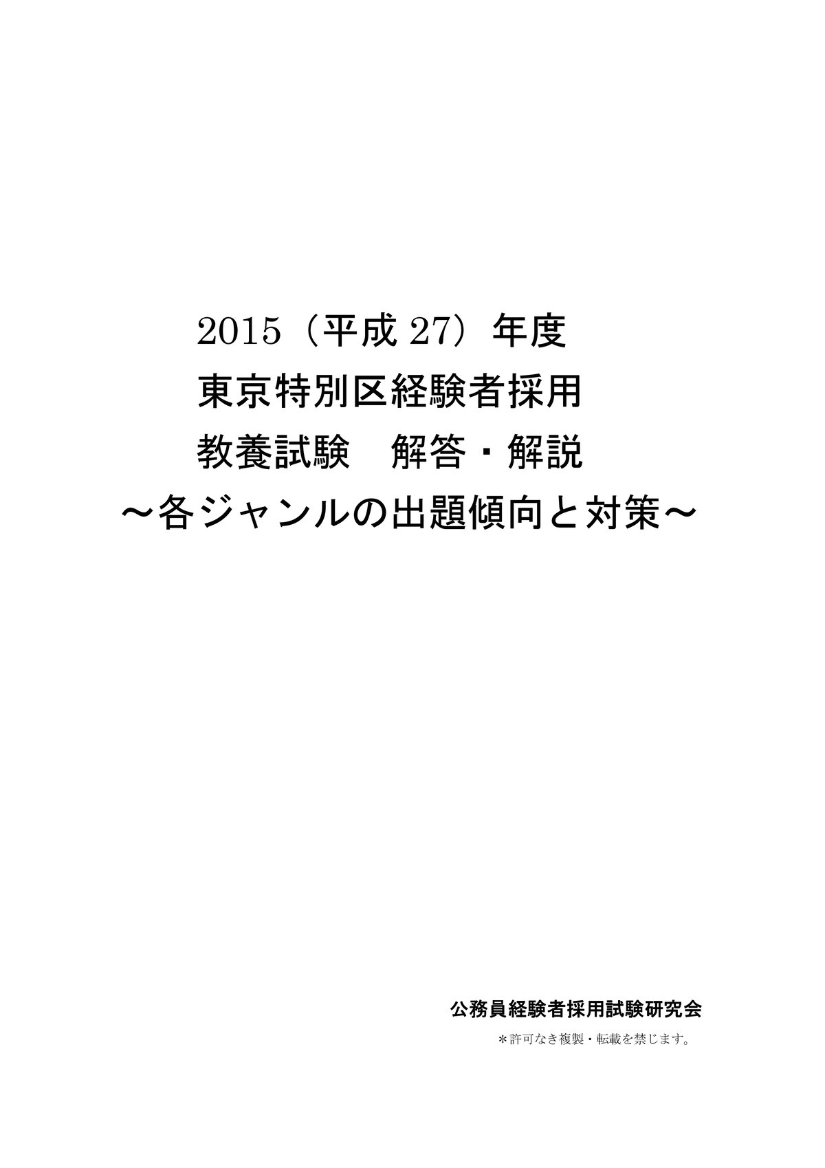 2015年度東京特別区経験者採用教養試験解答・解説 | 公務員経験者採用