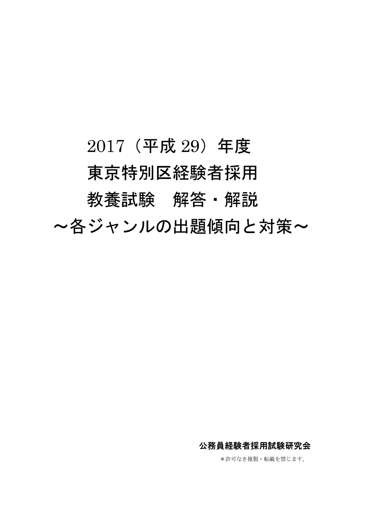 2017年度東京特別区経験者採用教養試験解答・解説 | 公務員経験者採用