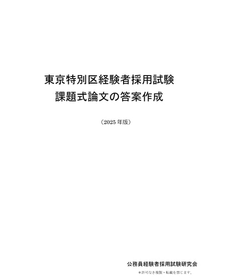 【改訂版】公務員試験　特別区経験者採用試験特化対策　論文・面接 資料集 改訂版】公務員試験 特別区経験者採用試験特化対策 論文・面接 資料