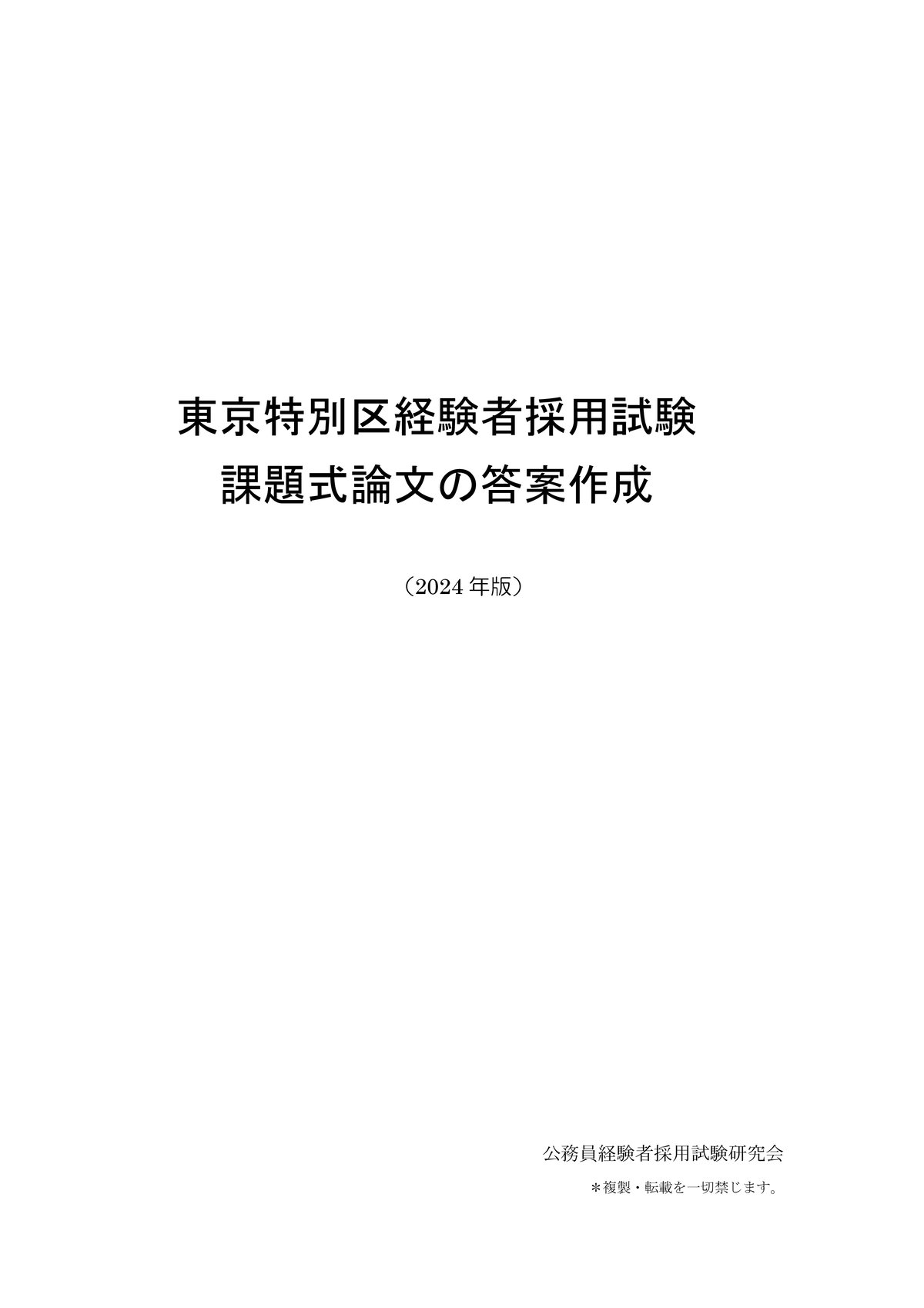東京特別区経験者採用試験 課題式論文の答案作成(2024年版 東京特別区経験者採用試験 課題式論文の答案作成(2024年版