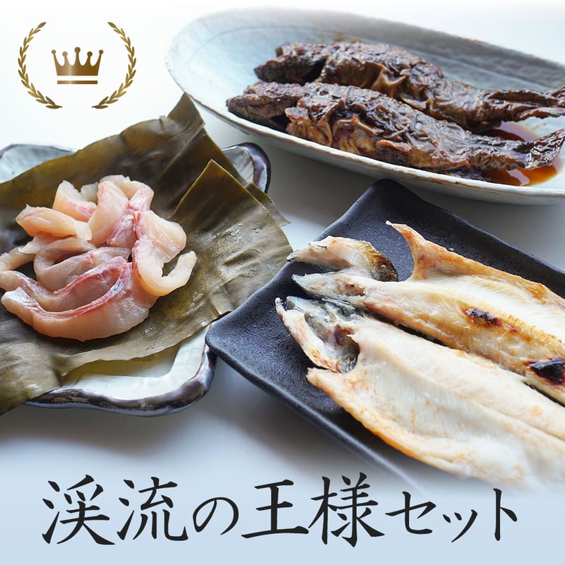 イワナ料理セット「渓流の王様セット」【冷凍】 | 淡水養魚場「白山堂