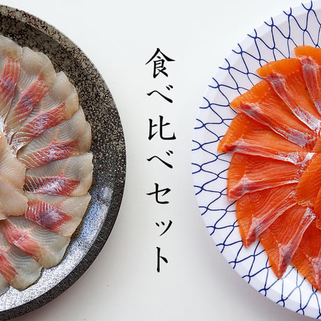 イワナ・ニジマス刺身2種食べ比べセット