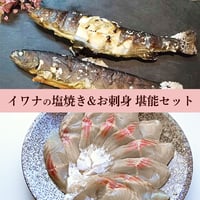 【産地直送】深瀬イワナの塩焼き＆お刺身 食べ比べセット（専用だし醤油付き・冷凍）