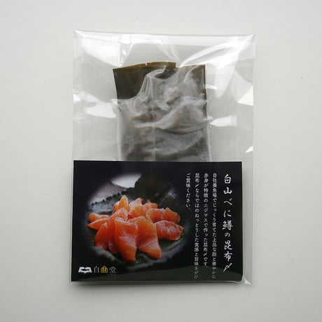 【産地直送】白山べに鱒の昆布〆 上品な脂と甘み・鮮やかな身色（冷凍・石川県産）