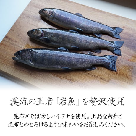 【産地直送】深瀬イワナの昆布〆 肉厚・ねっとり食感（冷凍・石川県産）