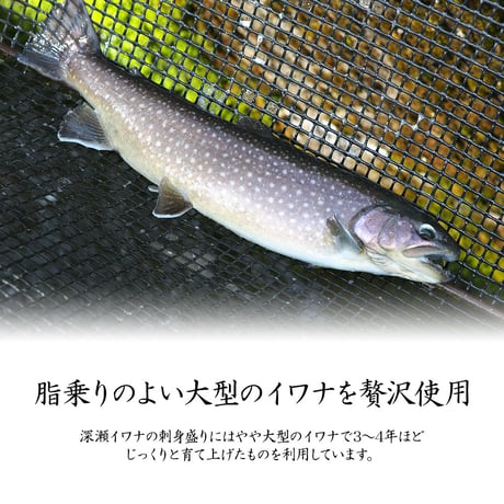 【産地直送】深瀬イワナの刺身盛り 皿盛り・カット済（冷凍・石川県産）