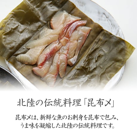 【産地直送】深瀬イワナの昆布〆 肉厚・ねっとり食感（冷凍・石川県産）