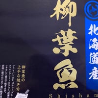 2024年　本ししゃも【オス】