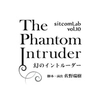 「幻のイントルーダー」上演台本