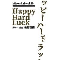 「ハッピーハードラック」上演台本