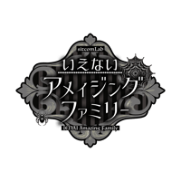 「いえないアメイジングファミリー」上演台本