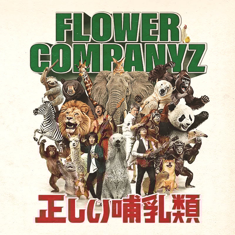 CD：20th album『正しい哺乳類』 | フラワーカンパニーズ web