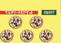 マルゲリータだけセット