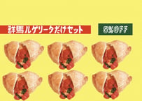 群馬ルゲリータだけセット
