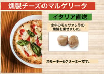 燻製チーズのマルゲリータ