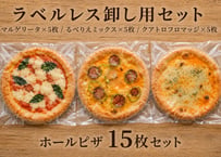 ラベルレスホールピザ１５枚セット(マルゲリータ・るべりえミックス・クアトロフロマッジ)各種５枚組