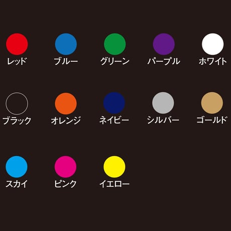 ネーム入れ