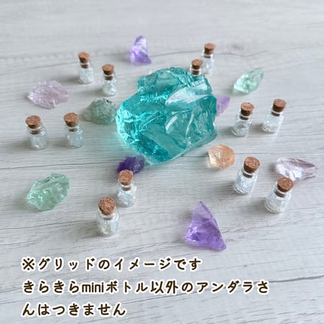 ☆アンダラクリスタルきらきらminiボトル☆(1瓶あたりのお値段です)
