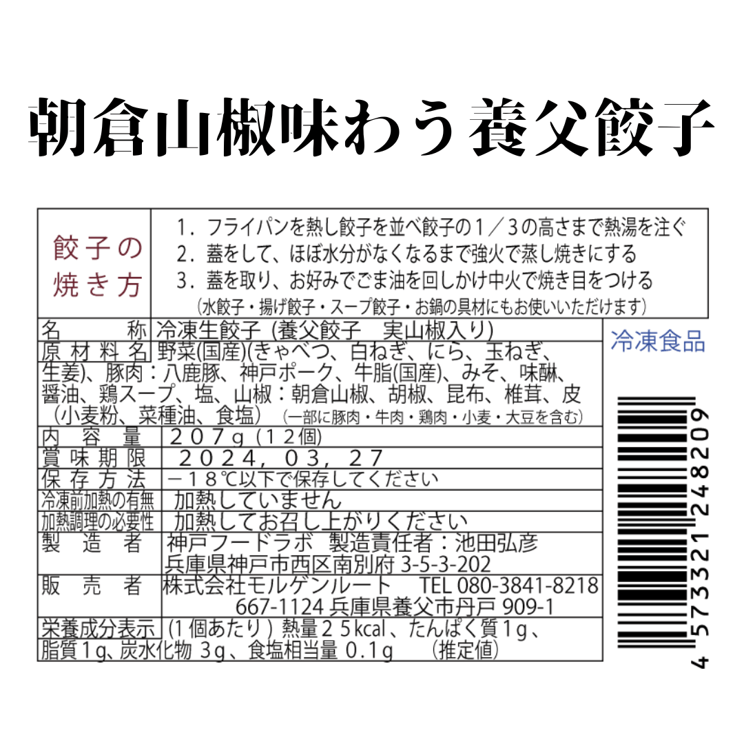 送料込】朝倉山椒味わう養父餃子（冷凍24個）/12個入り2パック | 養父