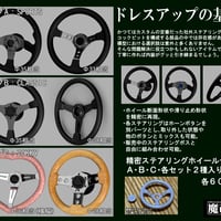 1/24ステアリングホイールセット　A・B・C各2種入り