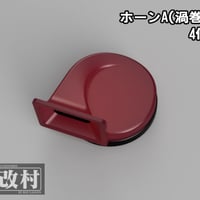 社外ホーン（渦巻き型／平型）
