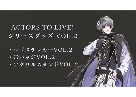 【定番】Actors To Live! シリーズグッズ vol.2