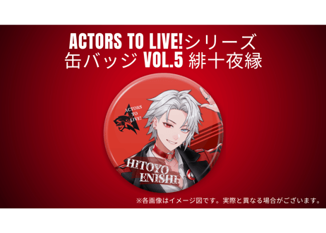 【定番】Actors To Live! シリーズグッズ vol.5