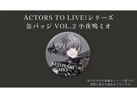 【定番】Actors To Live! シリーズグッズ vol.2