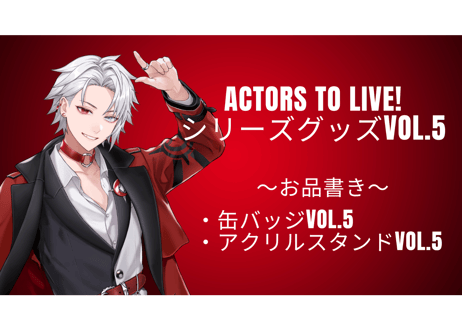 【定番】Actors To Live! シリーズグッズ vol.5
