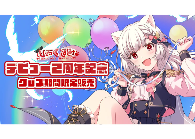 紅石くるみ】デビュー2周年記念グッズ | プロプロプロダクション