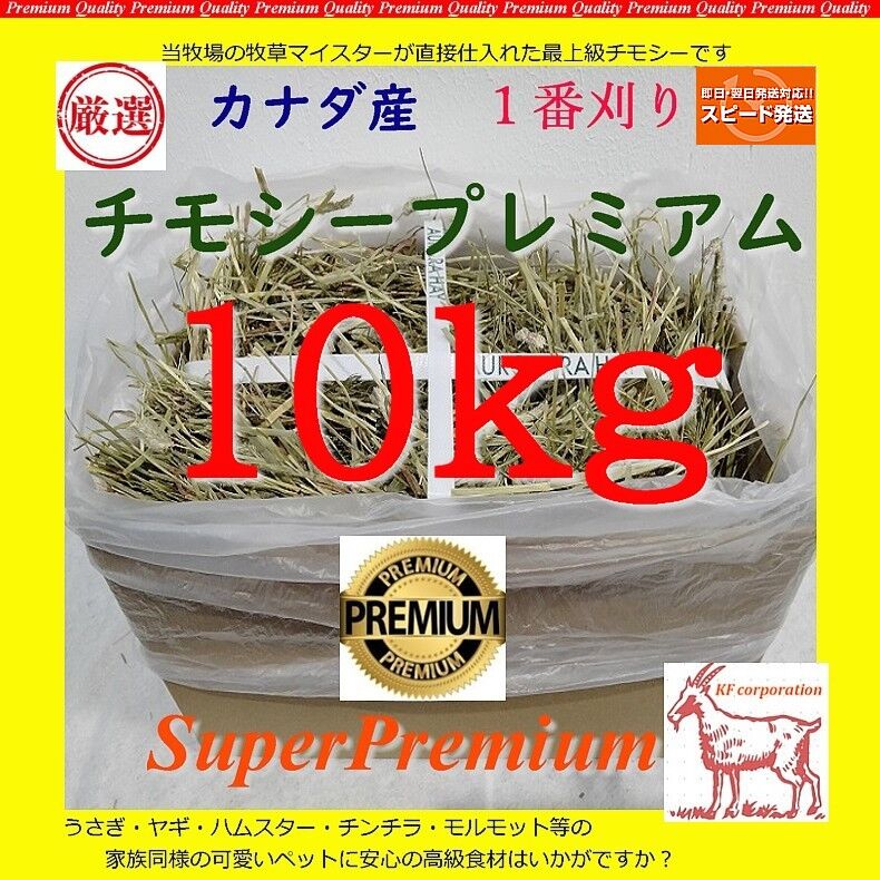 送料着払い発送】カナダ産 チモシー スーパープレミアム1番刈り 10kg 送料着払い発送】カナダ産 チモシー スーパープレミアム1番刈り 10kg