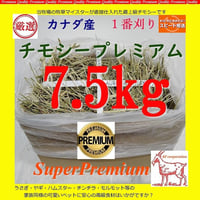 送料着払い発送】カナダ産 チモシー スーパープレミアム1番刈り 40kg