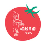堀越農園たむら