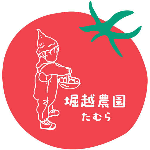 堀越農園たむら