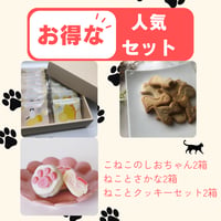 【お得な送料無料セット】ねこかまど人気商品セット（こねこのしおちゃん２箱、ねことさかな２箱、ねことクッキーセット２箱）
