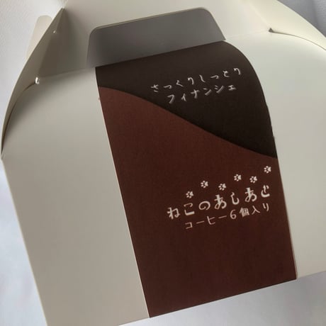 【大人の贅沢！】　ねこのあしあと　６個入り（コーヒー6個） 【コーヒー味フィナンシェ – 6個入りギフトボックス】