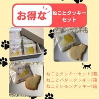 【お得な送料無料セット】ねことクッキーセット（ねことバタークッキーとレモンクッキーのセット3箱、ねことバタークッキー1箱、ねことレモンクッキー1箱）